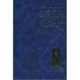 russische bücher: Епископ Порфирий (Успенский) - История Афона. В двух томах. Том 2