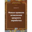 russische bücher: Беляев А. Н. - Новые правила исчисления среднего заработка