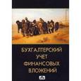russische bücher: Попова Людмила Владимировна - Бухгалтерский учет финансовых вложений