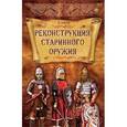 russische bücher: Хорев Валерий Николаевич - Реконструкция старинного оружия