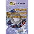 russische bücher: Мухин Владимир Иванович - Управление интеллектуальной собственностью