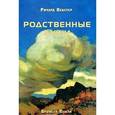 russische bücher: Вебстер Ричард - Родственные души