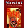russische bücher: Коллинз Джудит Хипскинд - Рука от А до Я. Основы хиромантии