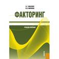 russische bücher: Ивасенко Анатолий Григорьевич - Факторинг