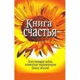 russische bücher: Саммерс Хизер - Книга счастья