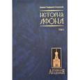 russische bücher: Епископ Порфирий (Успенский) - История Афона. В двух томах. Том 1