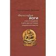 russische bücher: Дасгупта Сурендранатх - Философия йоги и ее отношение к другим системам индийской мысли
