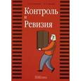 russische bücher: Голощапов Николай Алексеевич - Контроль и Ревизия