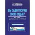russische bücher: Абдурагимов Г.А. - Мы сами творим свою судьбу