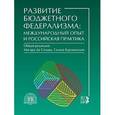 russische bücher: Де Сильва Мигара - Развитие бюджетного федерализма: международний опыт