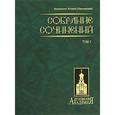 russische bücher: Митрополит Антоний (Храповицкий) - Митрополит Антоний (Храповицкий). Собрание сочинений в 2 томах. Том 1