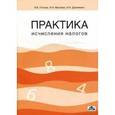 russische bücher: Маслова Ирина Алексеевна - Практика исчисления налогов