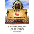 russische bücher: Кэлфф Доналд - Бизнес не по-американски. Новая европейская бизнес-модель