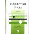 russische bücher: Амосов Александр Ильич - Экономическая теория. Учебник
