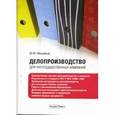 russische bücher: Михайлов Ю. М. - Делопроизводство для негосударственных компаний
