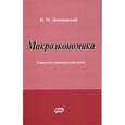russische bücher: Лемешевская Людмила - Макроэкономика: социально-экономический аспект
