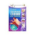 russische bücher: Лукоянова Надежда - Современный сонник. Коды сновидений