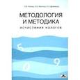 russische bücher: Маслова Ирина Алексеевна - Методология и методика исчисления налогов