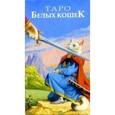 russische bücher:  - Таро Белых Кошек (руководство+карты)