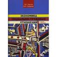 russische bücher: Одегов Юрий Геннадьевич - Экономика социально-трудовых отношений
