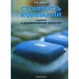 russische bücher: Козырь Юрий - Стоимость компании: оценка и управленческие решения
