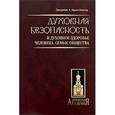 russische bücher: Хвыля-Олинтер А. И. - Духовная безопасность и духовное здоровье человека, семьи, общества