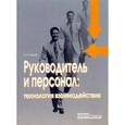 russische bücher: Чижов Николай Антонович - Руководитель и персонал