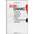russische bücher: Юфряков Юрий - Бэк-офис операций с ценными бумагами в банке