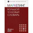 russische bücher: Панкрухин Александр Павлович - Маркетинг: большой толковый словарь