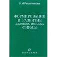 russische bücher: Решетникова Ирина - Формирование и развитие делового имиджа фирмы