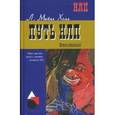 russische bücher: Холл Майкл - Путь НЛП. Образ действий, смысл и критерии овладения НЛП