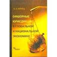 russische bücher: Хейфец Борис Аронович - Офшорные юрисдикции в глобальной и национальной экономике