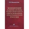 russische bücher: Бешкинская Е.В. - Концепция развития системы профессионального образования предпринимателей России