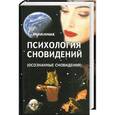 russische bücher: Странник - Психология сновидений (осознанные сновидения)