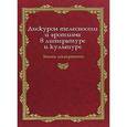 russische bücher: Иоффе Денис - Дискурсы телесности и эротизма в литературе