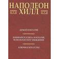 russische bücher: Хилл Наполеон - Думай и богатей. Добивайся успеха и богатей, используя силу убеждения. Ключи к богатству