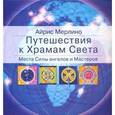 russische bücher: Мерлино Айрис - Путешествия к Храмам Света. Места Силы ангелов и Мастеров