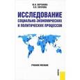 russische bücher: Вертакова Ю.В. - Исследование социально-экономических и политических процессов
