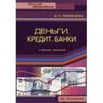 russische bücher: Перепеченко Владимир - Деньги. Кредит. Банки