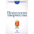 russische bücher: Ушаков Д.В. - Психология творчества