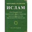 russische bücher: Гудратов Орудж - Мировые религии: Ислам