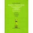 russische bücher: Циантис Дж. - Работа с родителями