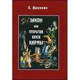 russische bücher: Анопова Елена Иосифовна - Закон или Открытая Книга Кармы