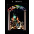 russische bücher: Анопова Елена Иосифовна - Сезам, откройся