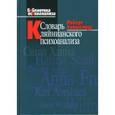 russische bücher: Хиншелвуд Роберт - Словарь кляйнианского психоанализа