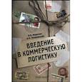 russische bücher: Миротин Леонид Борисович - Введение в коммерческую логистику