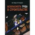 russische bücher: Фадеев Юрий Леонидович - Безопасность труда в строительстве
