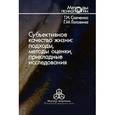 russische bücher: Савченко Татьяна Николаевна - Субъективное качество жизни. Подходы, методы оценки, прикладные исследования