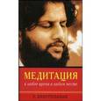 russische bücher: Винугопалан Р. - Медитация в любое время, в любом месте