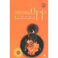 russische bücher: Орр Леонард - Огонь - высочайший целитель